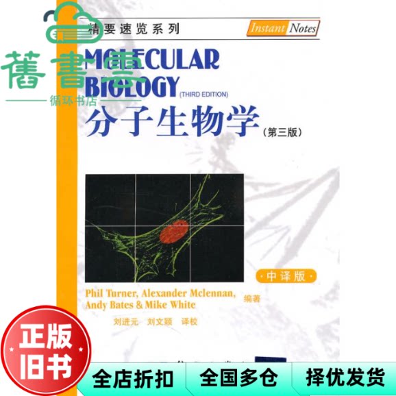 【正版旧书】分子生物学第三版第3版中译本特纳刘进元科学出版社 9787030286048