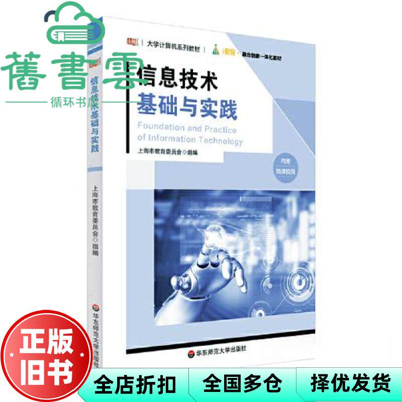【正版旧书】信息技术基础与实践(大学计算机系列教材) 陈志云,白玥 华东师范大学出版社 9787576028829