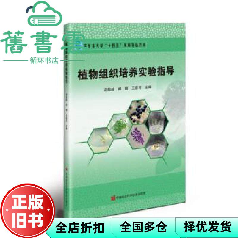植物组织培养实验指导 胡超越 郝娟 王彦芹 中国农业科学技术出版社 9787511663955图片