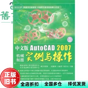 【正版旧书】中文版AutoCAD2007机械制图实例与操作 段银利王丽君张宏文9787802435568