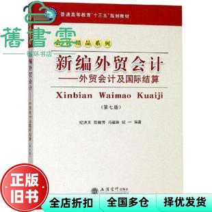 【正版旧书】新编外贸会计:外贸会计及国际结算第七版第7版 纪洪天 陈婉芳 冯福妹 纪一 立信会计出版社9787542960597