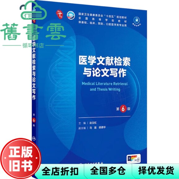 【正版旧书】医学文献检索与论文写作第6版六版本科临床10轮教材配增 赵玉虹 人民卫生出版社 9787117373166