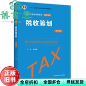 税收筹划 第八版 社 正版 9787300300078 中国人民大学出版 旧书 计金标 第8版
