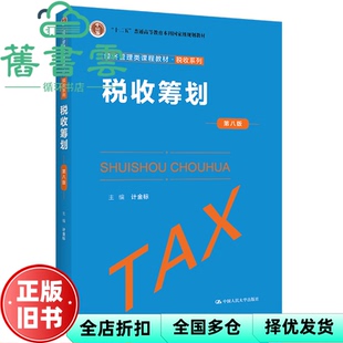 【正版旧书】税收筹划 第八版第8版 计金标 中国人民大学出版社 9787300300078