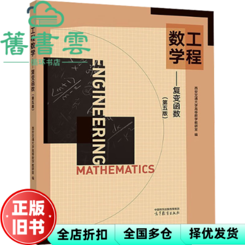 【正版旧书】工程数学 复变函数 第五版5版 西安交通大学高等数学教研室 高等教育出版社 9787040604788