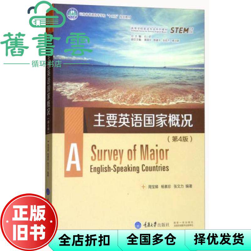 【正版旧书】主要英语国家概况 第四版第4版 周宝娣 杨素珍 重庆大学出版社 9787568902076