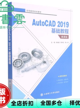 【正版旧书】AutoCAD2019基础教程微课版 余桂英周林玉李小兵 大连理工大学出版社 9787568530927