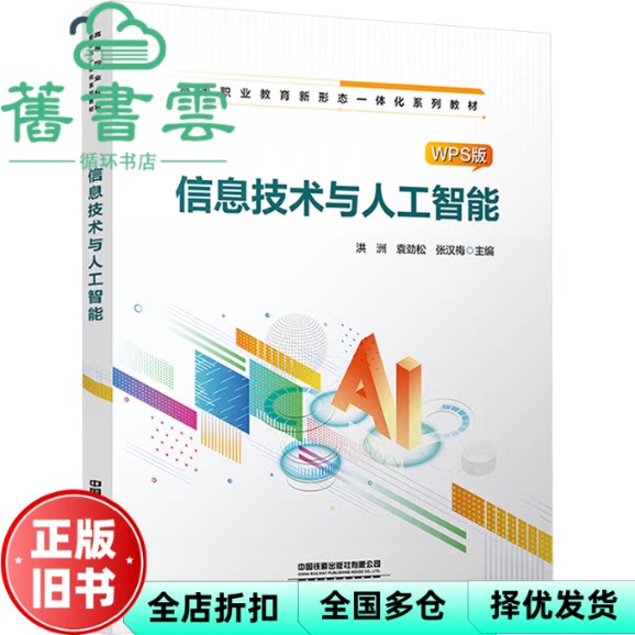 信息技术与人工智能 张汉梅 洪洲 袁劲松 中国铁道出版社 9787113324315