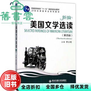 【正版旧书】新编美国文学选读第四版第4版 李公昭 西安交通大学出版社9787560598321