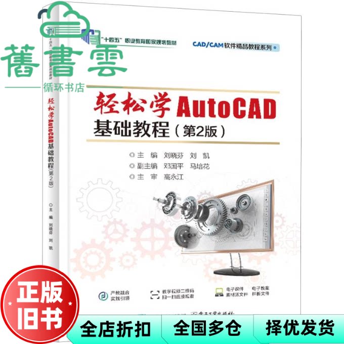 【正版旧书】轻松学AutoCAD基础教程 第2版 教材 刘晓 刘晓芬 电子工业 9787121488047
