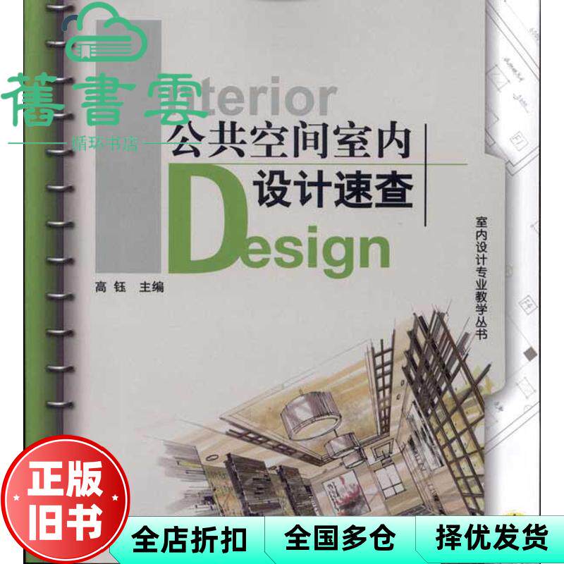 【正版旧书】公共空间室内设计速查 高钰 机械工业出版社9787111329725
