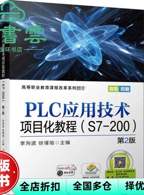 【正版旧书】PLC应用技术项目化教程 S7-200 第二版第2版 李海波 徐瑾瑜 机械工业出版社2020年版 9787111658733