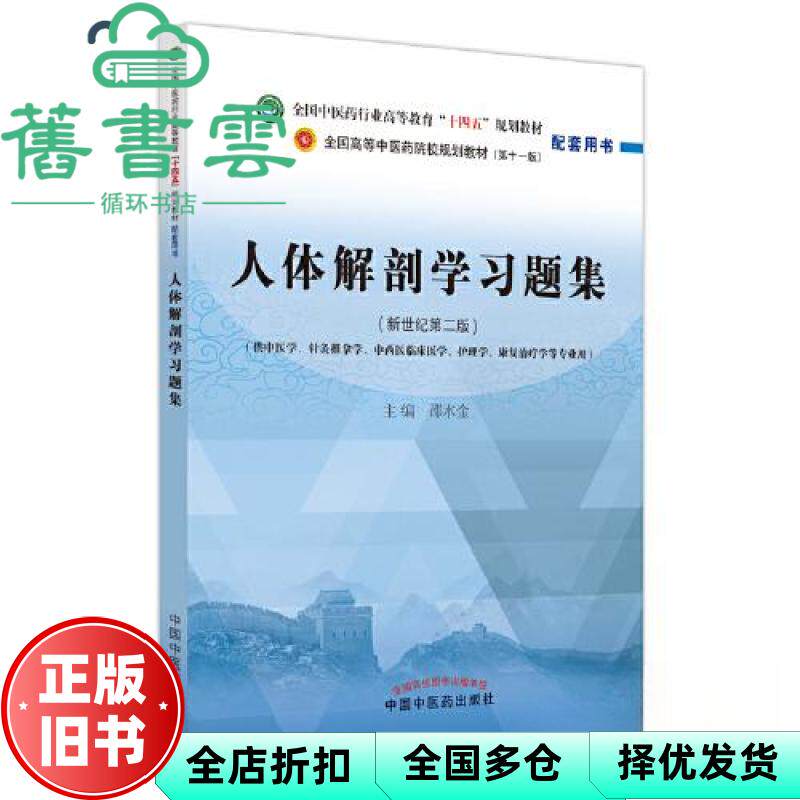 人体解剖学习题集 邵水金 新世纪第二版第2版 中国中医药出版社 9787513278249