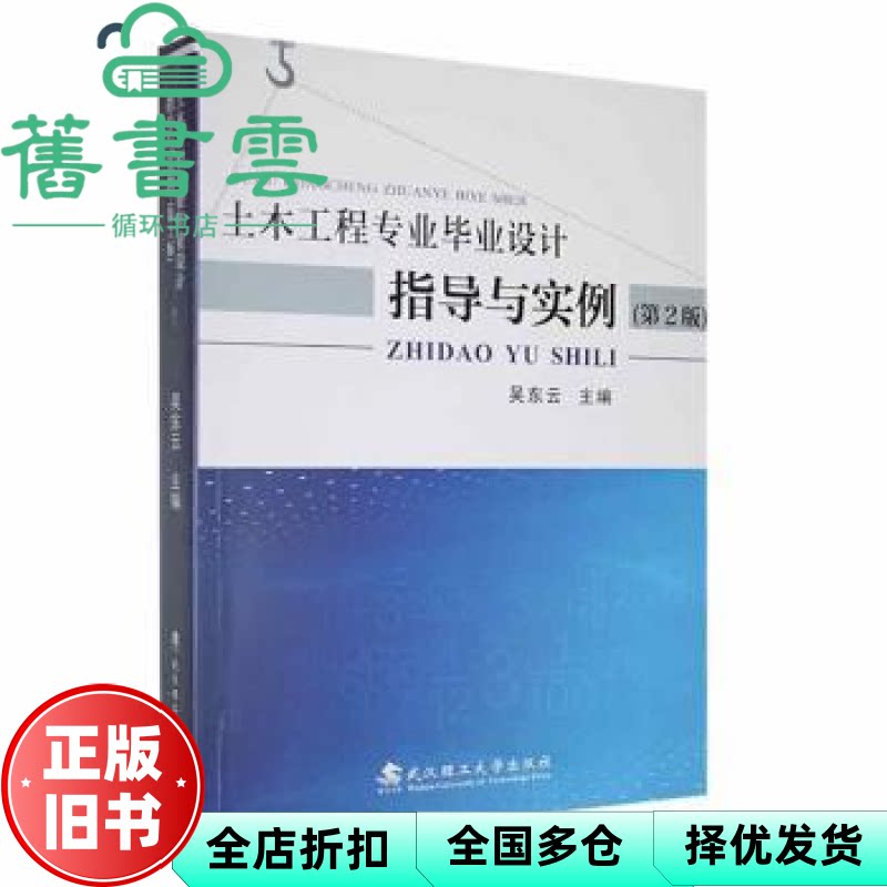 土木工程专业毕业设计指导与实例第2版 吴东云 武汉理工大学出版社 9787562966487