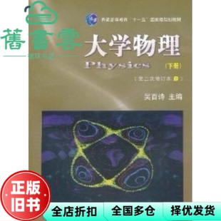 【正版旧书】大学物理B 下册 第三次修订本 吴百诗 西安交通大学出版社9787560532608