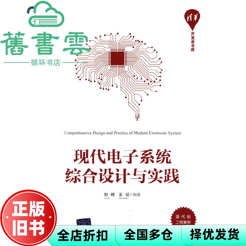 现代电子系统综合设计与实践 刘辉,王征 清华大学出版社 9787302590675
