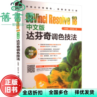 【正版旧书】DaVinci Resolve 18中文版达芬奇调色技法 孙春星 中国铁道出版社 9787113305574