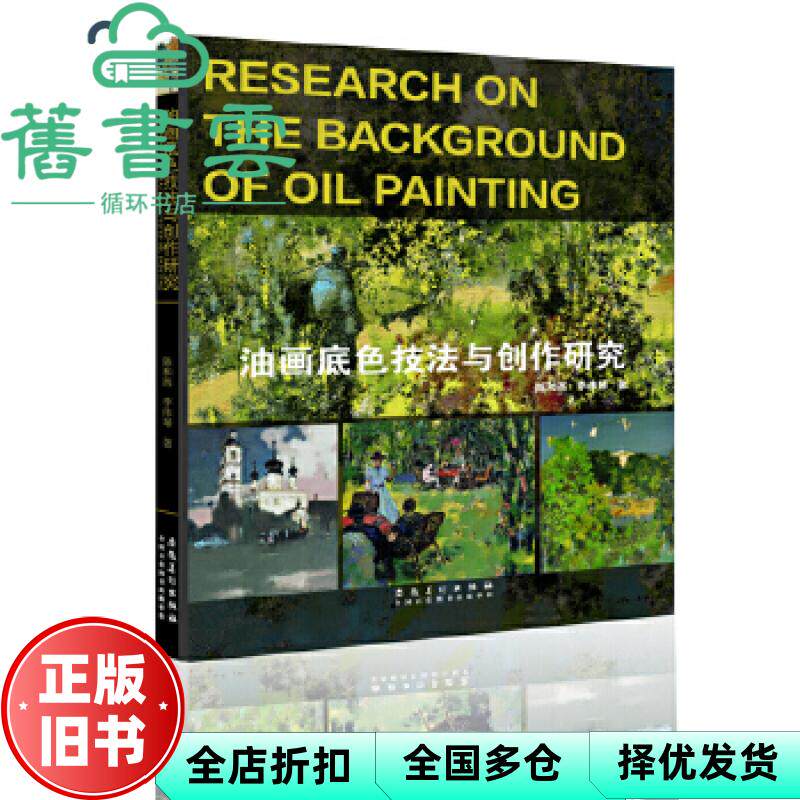 【正版旧书】油画底色技法与创作研究 陈和西 安徽美术出版社 9787539883274