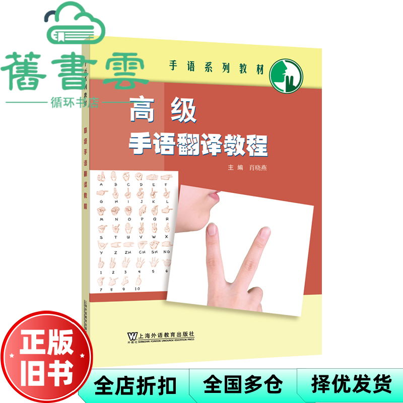 【正版旧书】手语系列教材：高级手语翻译教程 肖晓燕 上海外语教育出版社 9787544673303