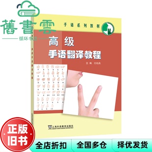 【正版旧书】手语系列教材：高级手语翻译教程 肖晓燕 上海外语教育出版社 9787544673303
