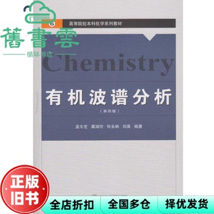 【正版旧书】有机波谱分析 第四版第4版 孟令芝 龚淑玲 何永炳 刘英 武汉大学出版社 2016年版9787307178748
