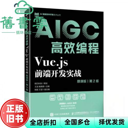 【正版旧书】VUE JS前端开发实战 慕课版 第2版 AIGC高效编程 王龙 杨倩倩 著 人民邮电出版社 9787115668738