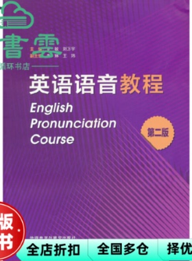 【正版旧书】英语语音教程 第二版2版 罗敏 刘万宇 李琳 王玮 外语教学与研究出版社 9787521336177