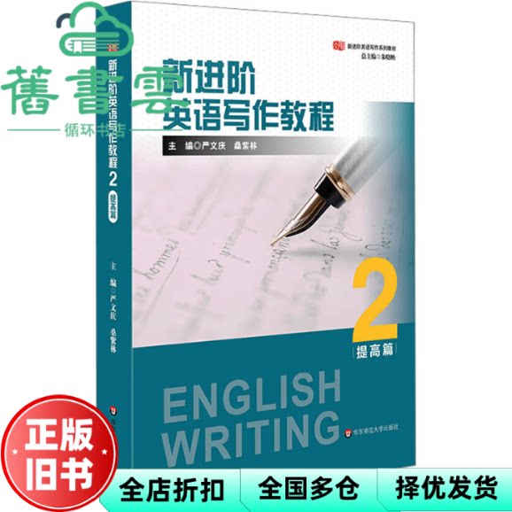 【正版旧书】新进阶英语写作教程2(提高篇)严文庆 桑紫林 华东师范大学出版社 9787576041262