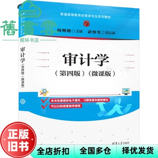 【正版旧书】审计学 第4版微课版 杨明增 武恒光 清华大学出版社 9787302655114