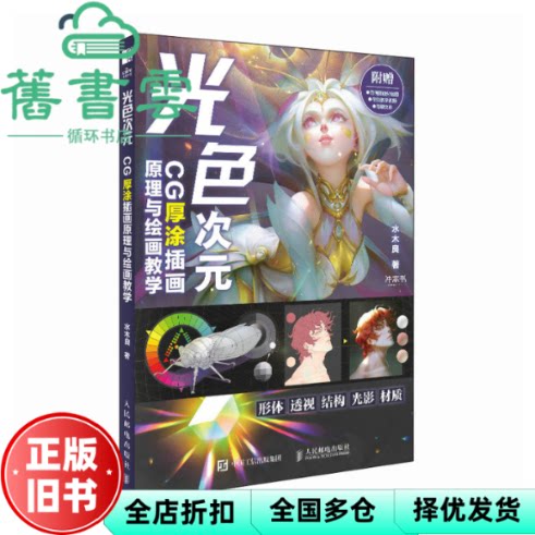 光色次元 CG厚涂插画原理与绘画教学 水木良 人民邮电出版社 9787115647849