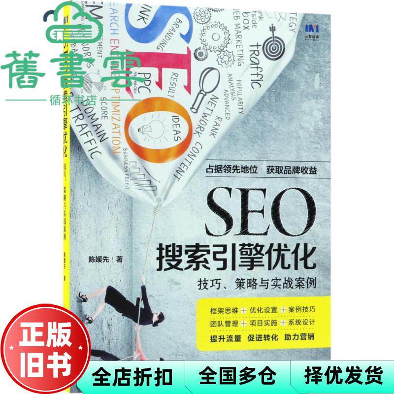 【正版旧书】SEO搜索引擎优化 技巧 策略与实战案例 陈媛先 人民邮电出版社9787115482846