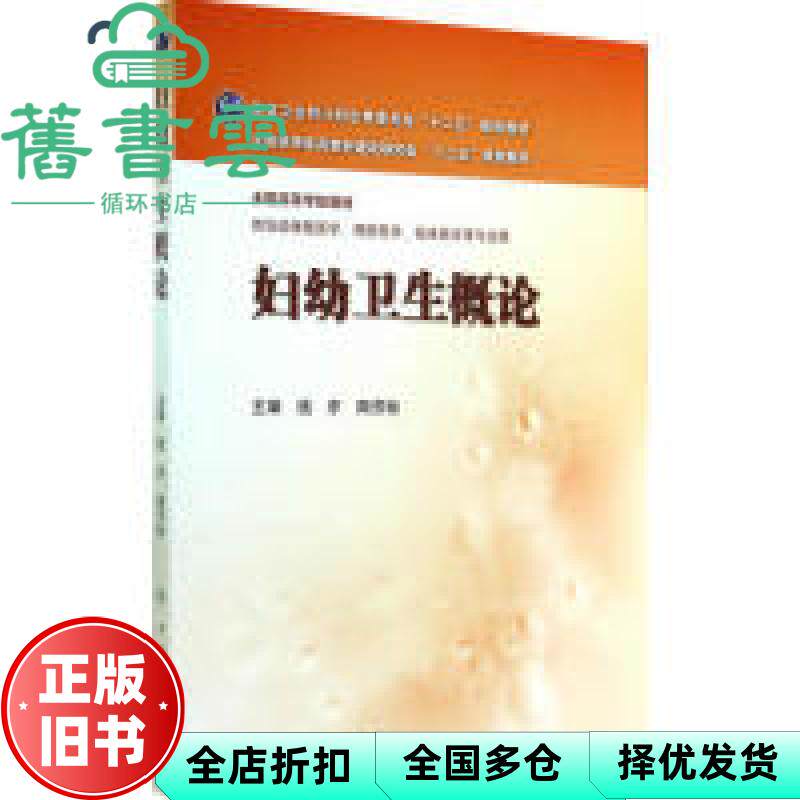 【正版旧书】妇幼卫生概论 钱序 陶芳标 人民卫生出版社 9787117194181
