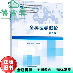 【正版旧书】全科医学概论第4版 何坪 夏晓萍 高等教育出版社 9787040601947
