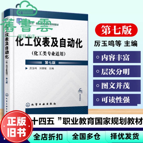【正版旧书】化工仪表及自动化 第七版 刘慧敏 厉玉鸣 化学工业出版社 9787122468406