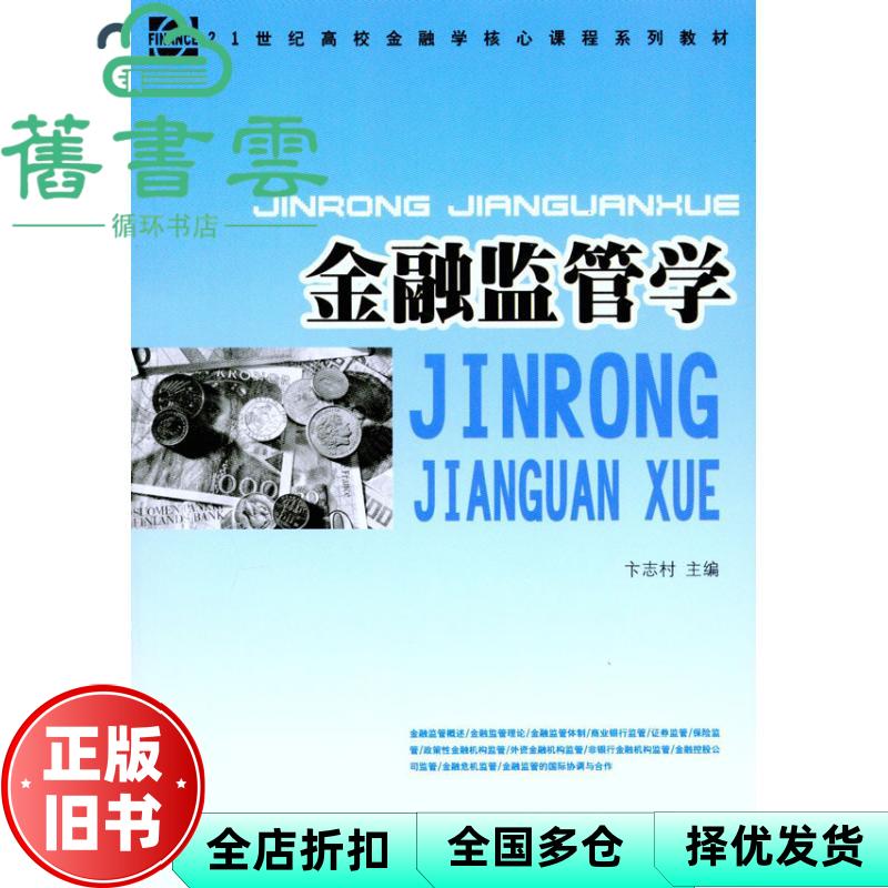 【正版旧书】金融监管学 卞志村 人民出版社 9787010096469