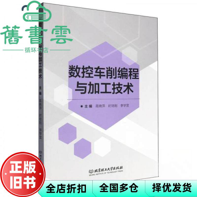 【正版旧书】数控车削编程与加工技术 高晓萍 时培刚 李学营 北京理工大学出版社 9787576343854