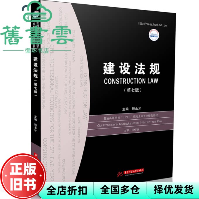 【正版旧书】建设法规 第7版第七版 顾永才 华中科技大学出版社 9787577212180