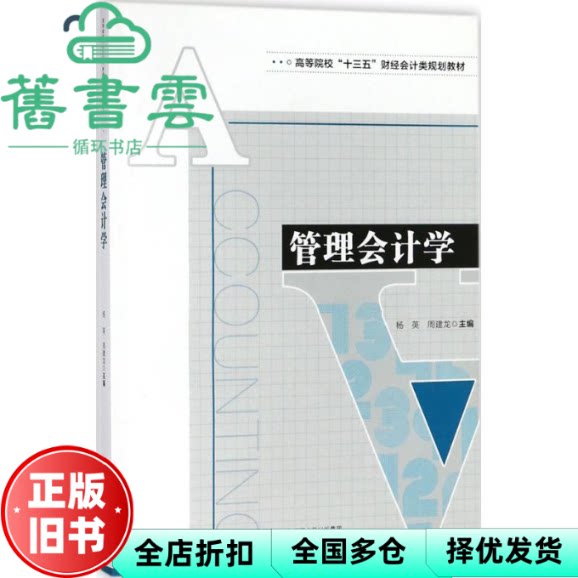 管理会计学 杨英 周建龙 安徽大学出版社9787566415417