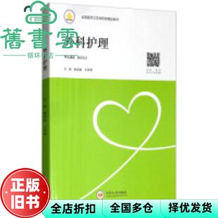 【正版旧书】外科护理 鲁昌盛 王叙德 中南大学出版社 9787548731955