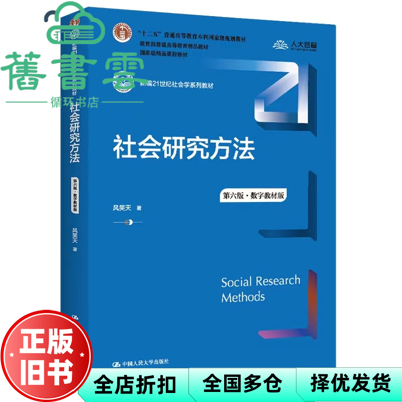 【正版旧书】社会研究方法 第六版第6版 数字教材版 风笑天 中国人民大学出版社2022年版 9787300305394