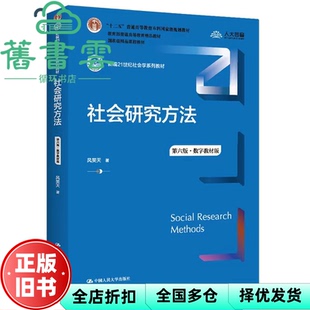 数字教材版 9787300305394 旧书 社2022年版 中国人民大学出版 风笑天 第6版 第六版 社会研究方法 正版