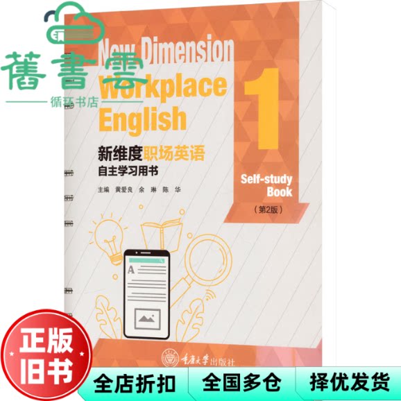 新维度职场英语自主学习用书1第2版 黄爱良 余琳 陈华 重庆大学出版社 9787568953085