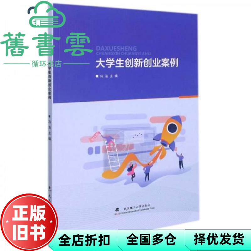 【正版旧书】大学生创新创业案例 冯浩 武汉理工大学出版社 9787562965169