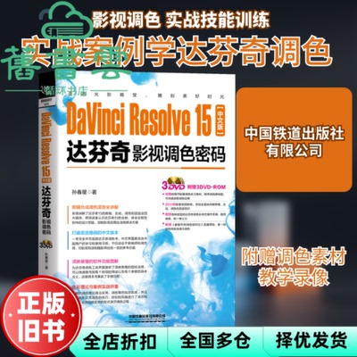 中文版DaVinciResolve15达芬奇影视调色密码 孙春星 中国铁道出版社2019年版9787113262044