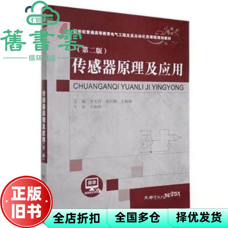 【正版旧书】传感器原理及应用 第二版第2版 李宝营 邓长辉 王裕如 大连理工大学出版社 9787568533096
