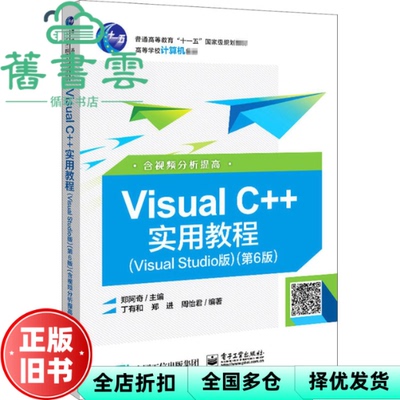 【正版旧书】Visual C++实用教程Visual Studio版 郑阿奇 电子工业出版社 9787121400056