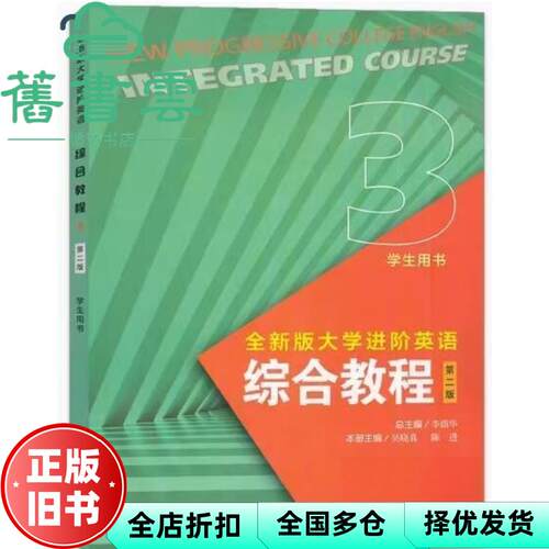 【正版旧书】2023年版全新版大学进阶英语综合教程3学生用书 第二版 李荫华 吴晓真 上海外语教育出版社 9787544676267