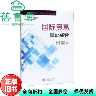 【正版旧书】国际贸易单证实务 朱惠茹 朱颖 齐朝阳 姚大伟 上海交通大学出版社 2019年版9787313159823