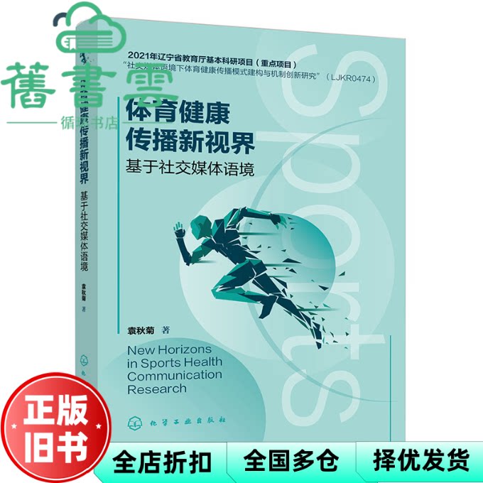 【正版旧书】体育健康传播新视界 基于社交媒体语境 袁秋菊 化学工业出版社 9787122474575