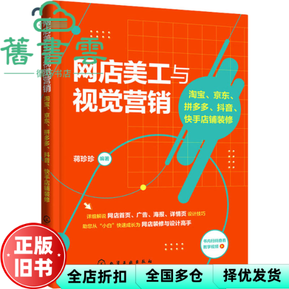 【正版旧书】网店美工与视觉营销：淘宝、京东、拼多多、抖音、快手店铺装修 蒋珍珍编著 化学工业出版社 9787122400147